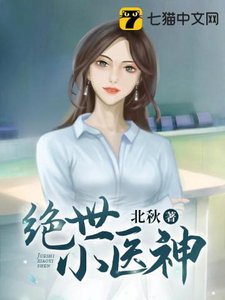 《绝世小医神》