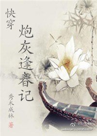 快穿之炮灰逢春記