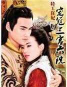 特工狂妃：宠冠三宫六院