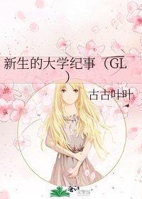 新生的大学纪事（GL）