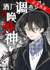（综漫同人）酒厂调查员今天召唤出外神了吗