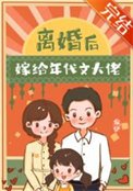 離婚後嫁給年代文大佬